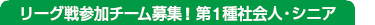 リーグ戦参加チーム募集！第1種社会人・シニア