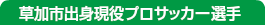 草加市出身現役プロサッカー選手