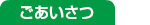 ごあいさつ