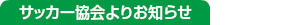 サッカー協会よりお知らせ