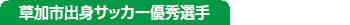 草加市出身　サッカー　優秀選手