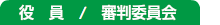平成27年度　草加市サッカー協会　役員/審判委員会