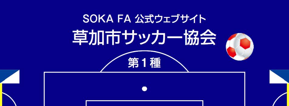草加市サッカー協会　第1種