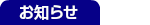 お知らせ
