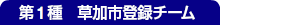 第1種　草加市登録チーム