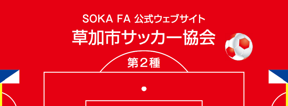 草加市サッカー協会　第2種