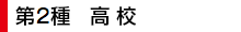 第2種　高校