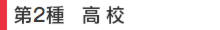第2種　高校
