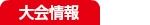 大会情報