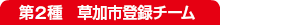 第2種　草加市登録チーム