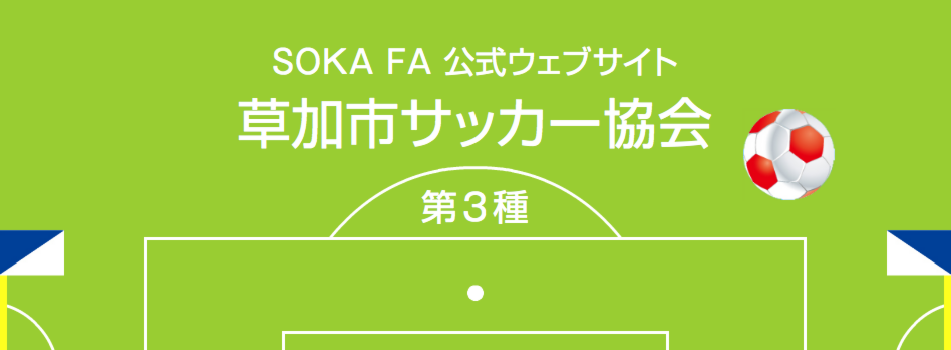 草加市サッカー協会　第3種