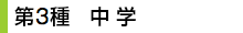 第3種　中学