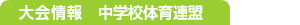 大会情報　中学校体育連盟