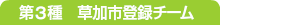 第3種　草加市登録チーム