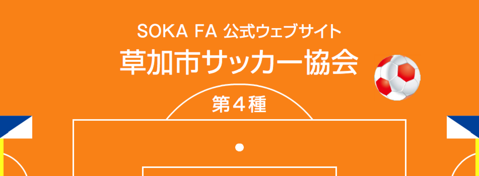 草加市サッカー協会　第4種