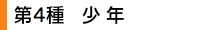 第4種　少年