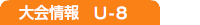 大会情報　U-8