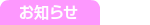 お知らせ