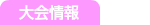 大会情報