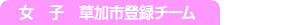 女子　草加市登録チーム