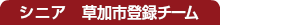 シニア　草加市登録チーム