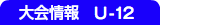 大会情報　U-12