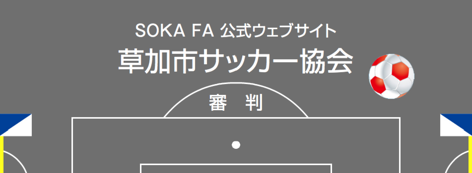 草加市サッカー協会　審判
