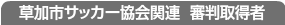 草加市サッカー協会関連　審判取得者