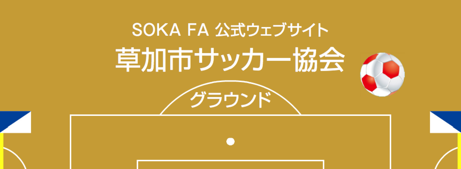 草加市サッカー協会　グラウンド