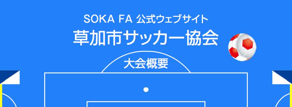 草加市サッカー協会　大会概要