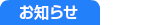 お知らせ