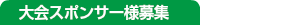 大会スポンサー様募集