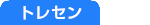トレセン