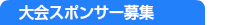 大会スポンサー募集