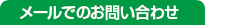 メールでのお問い合わせ
