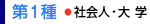 第1種　社会人・大学