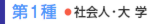 第1種　社会人・大学