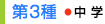 第3種　中学