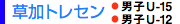 草加トレセン　男子U-15　男子U-12