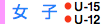 女子　U-15　U-12