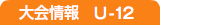 大会情報　U-12