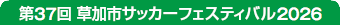第37回草加市サッカーフェスティバル2026